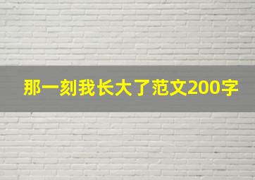 那一刻我长大了范文200字