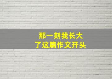 那一刻我长大了这篇作文开头