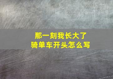 那一刻我长大了骑单车开头怎么写