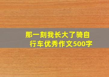 那一刻我长大了骑自行车优秀作文500字