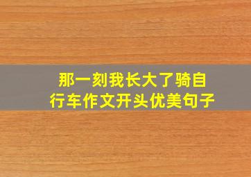 那一刻我长大了骑自行车作文开头优美句子