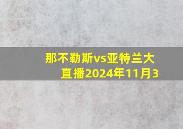 那不勒斯vs亚特兰大直播2024年11月3