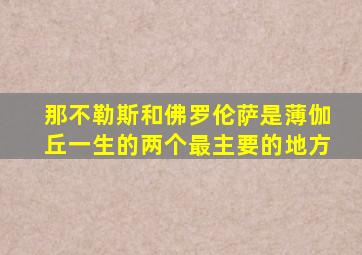 那不勒斯和佛罗伦萨是薄伽丘一生的两个最主要的地方