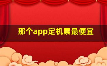 那个app定机票最便宜