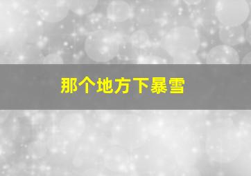 那个地方下暴雪