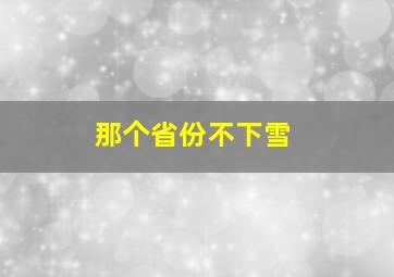 那个省份不下雪