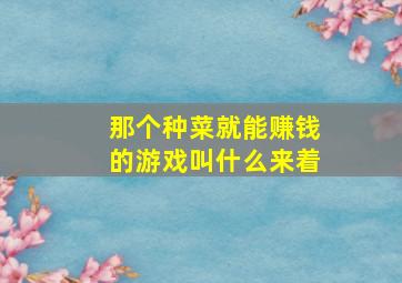 那个种菜就能赚钱的游戏叫什么来着