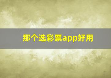 那个选彩票app好用