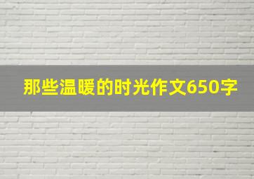 那些温暖的时光作文650字