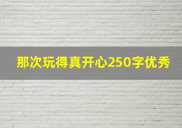 那次玩得真开心250字优秀