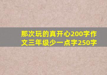 那次玩的真开心200字作文三年级少一点字250字