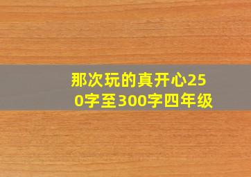 那次玩的真开心250字至300字四年级