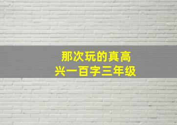 那次玩的真高兴一百字三年级