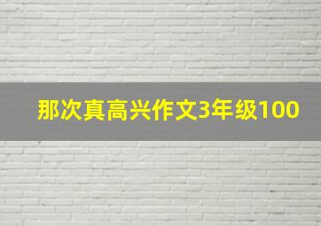 那次真高兴作文3年级100