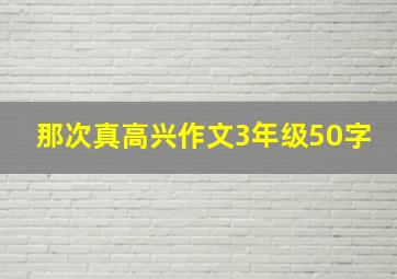 那次真高兴作文3年级50字