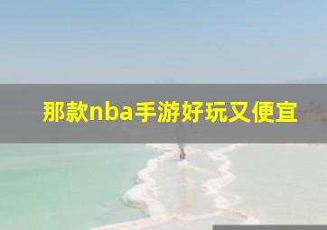 那款nba手游好玩又便宜