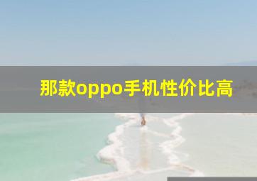 那款oppo手机性价比高