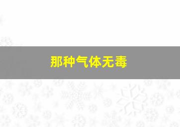 那种气体无毒