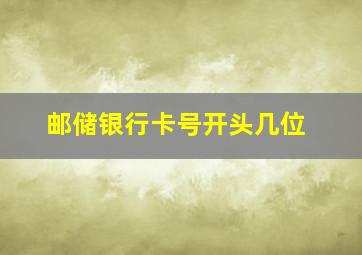 邮储银行卡号开头几位