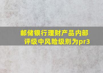 邮储银行理财产品内部评级中风险级别为pr3