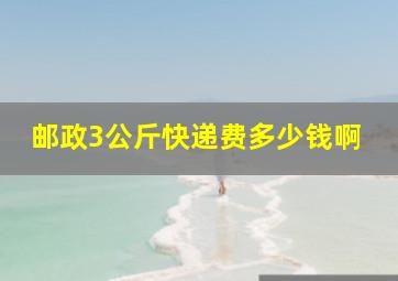 邮政3公斤快递费多少钱啊