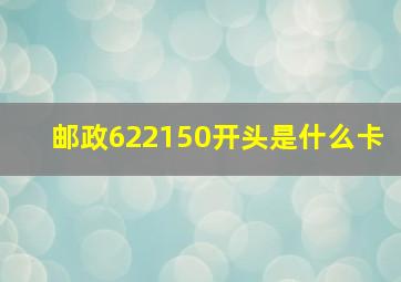 邮政622150开头是什么卡