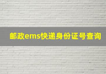 邮政ems快递身份证号查询