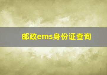 邮政ems身份证查询