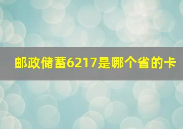 邮政储蓄6217是哪个省的卡