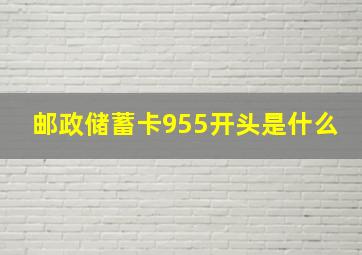 邮政储蓄卡955开头是什么