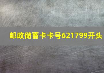 邮政储蓄卡卡号621799开头