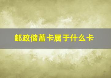 邮政储蓄卡属于什么卡