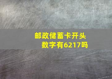 邮政储蓄卡开头数字有6217吗