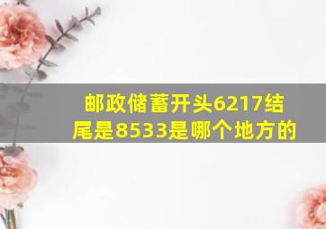 邮政储蓄开头6217结尾是8533是哪个地方的