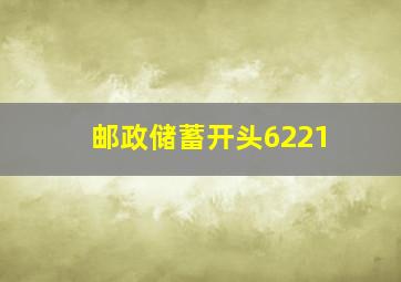 邮政储蓄开头6221