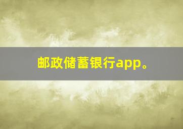 邮政储蓄银行app。