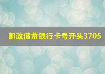 邮政储蓄银行卡号开头3705