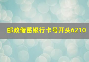 邮政储蓄银行卡号开头6210