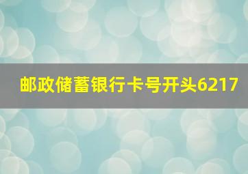 邮政储蓄银行卡号开头6217