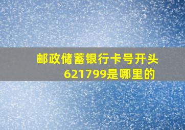 邮政储蓄银行卡号开头621799是哪里的