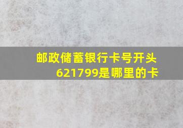 邮政储蓄银行卡号开头621799是哪里的卡