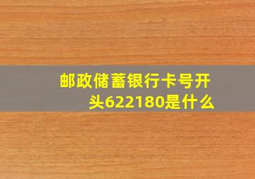 邮政储蓄银行卡号开头622180是什么