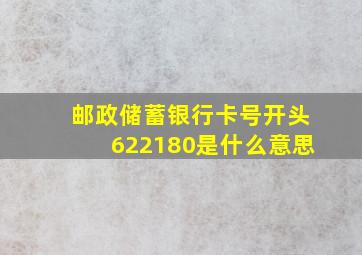 邮政储蓄银行卡号开头622180是什么意思