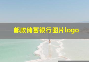 邮政储蓄银行图片logo