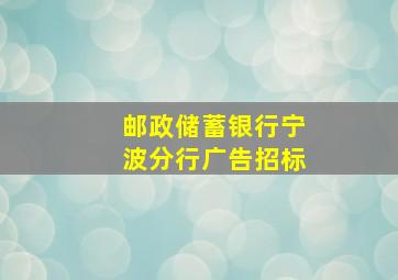 邮政储蓄银行宁波分行广告招标