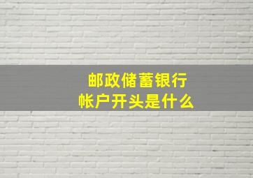 邮政储蓄银行帐户开头是什么