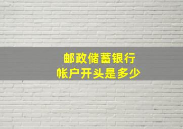 邮政储蓄银行帐户开头是多少