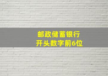 邮政储蓄银行开头数字前6位