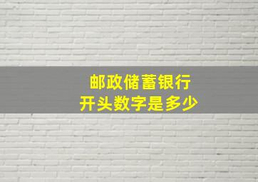 邮政储蓄银行开头数字是多少