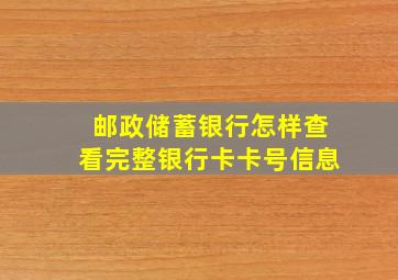 邮政储蓄银行怎样查看完整银行卡卡号信息